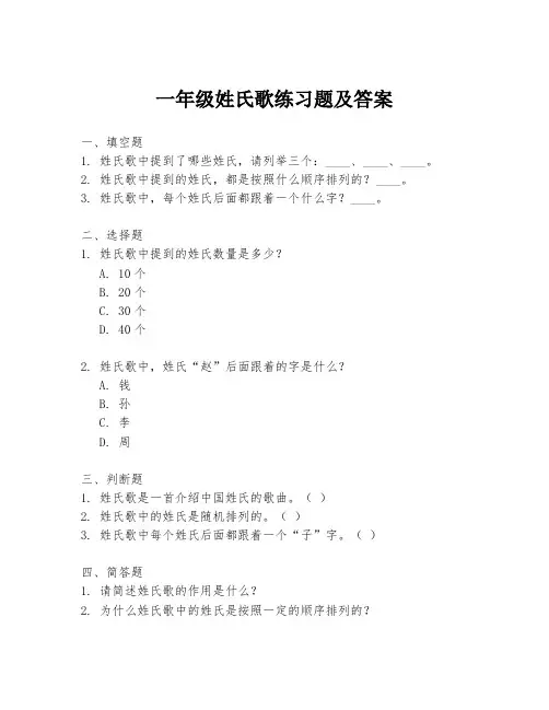 一年级姓氏歌练习题及答案