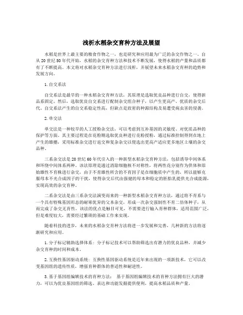 浅析水稻杂交育种方法及展望