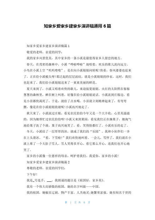 知家乡爱家乡建家乡演讲稿通用6篇