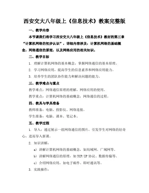 西安交大八年级上《信息技术》教案完整版