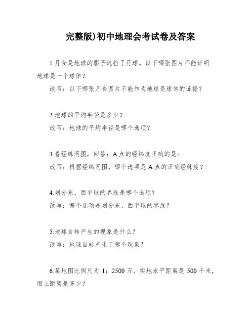 完整版)初中地理会考试卷及答案