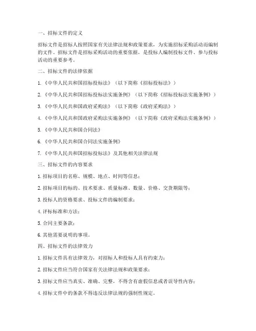 招标文件相关法律法规