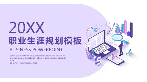 职业生涯规划PPT模板