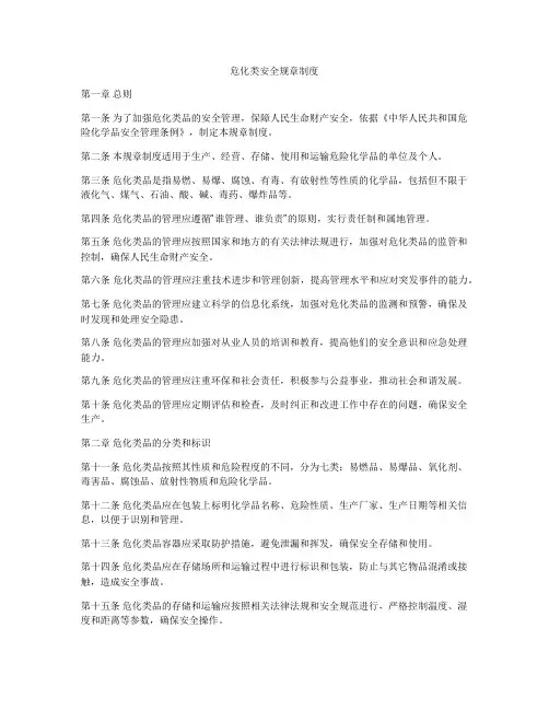 危化类安全规章制度