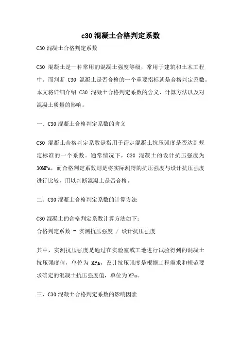 c30混凝土合格判定系数