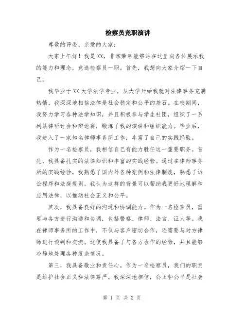 检察员竞职演讲