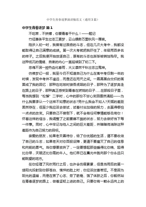 中学生青春逐梦演讲稿范文（通用3篇）