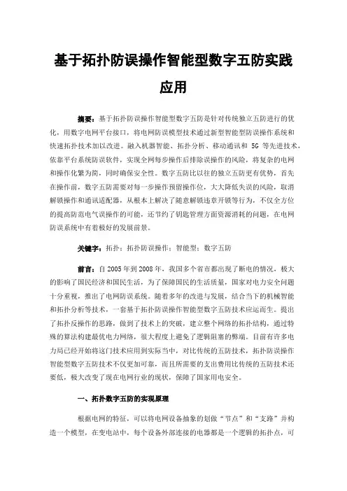 基于拓扑防误操作智能型数字五防实践应用