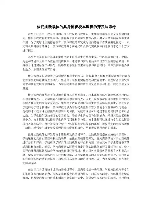 依托实践载体的具身德育校本课程的开发与思考