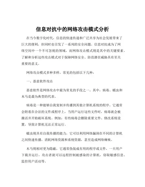 信息对抗中的网络攻击模式分析