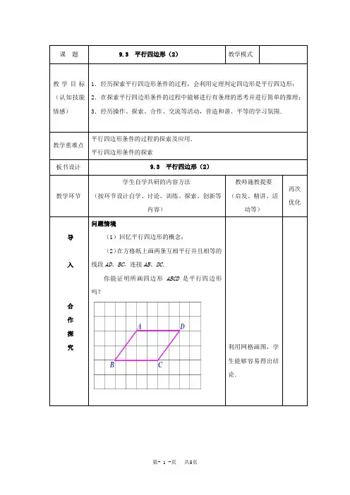苏科版八年级下数学9.3平行四边形(2)参考教案