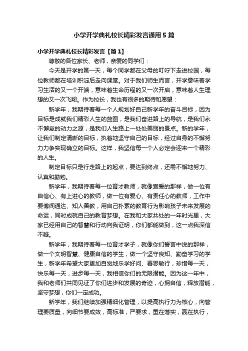 小学开学典礼校长精彩发言通用5篇