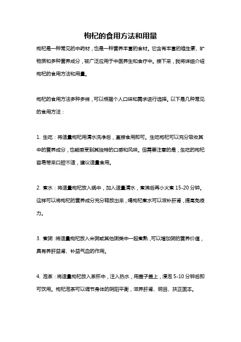 枸杞的食用方法和用量