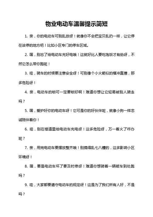 物业电动车温馨提示简短