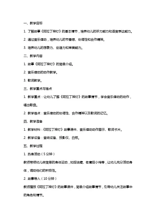幼儿园大班音乐律动《阿拉丁神灯》教案