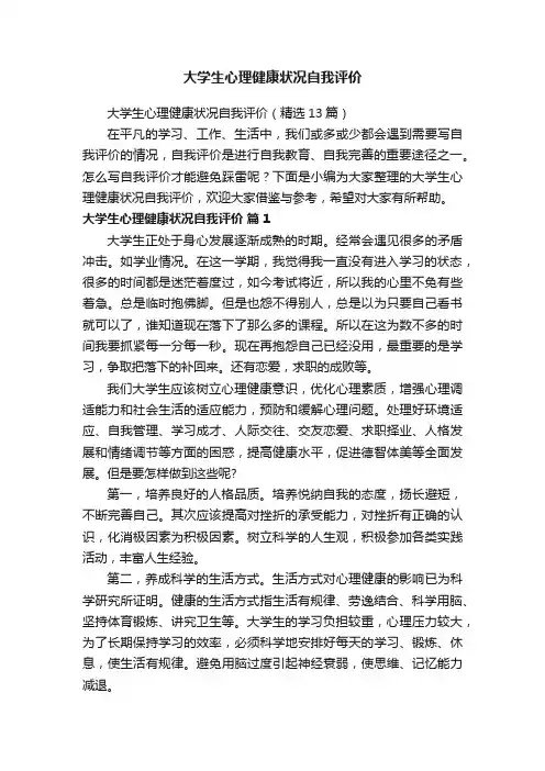 大学生心理健康状况自我评价（精选13篇）