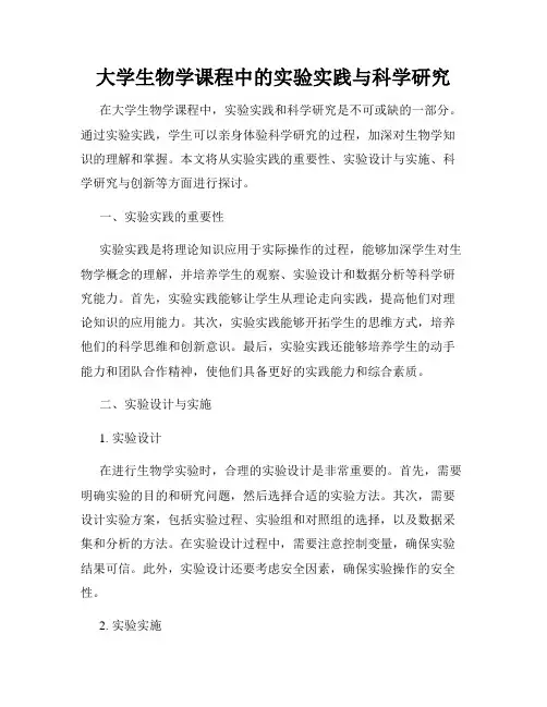 大学生物学课程中的实验实践与科学研究