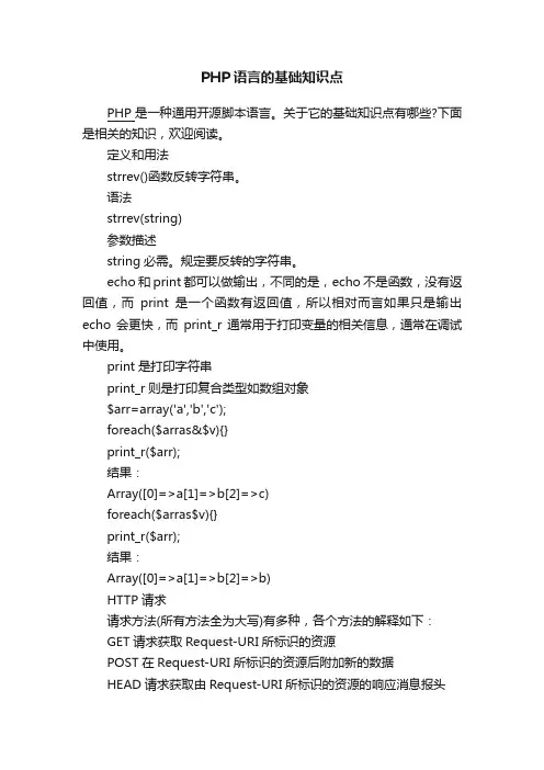 PHP语言的基础知识点