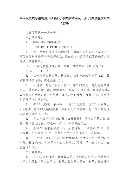 中年级奥数习题集(第1-4套) 小学数学四年级下册 奥数试题及答案 人教版   