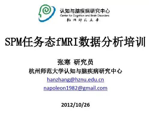 SPM任务态fMRI数据分析培训