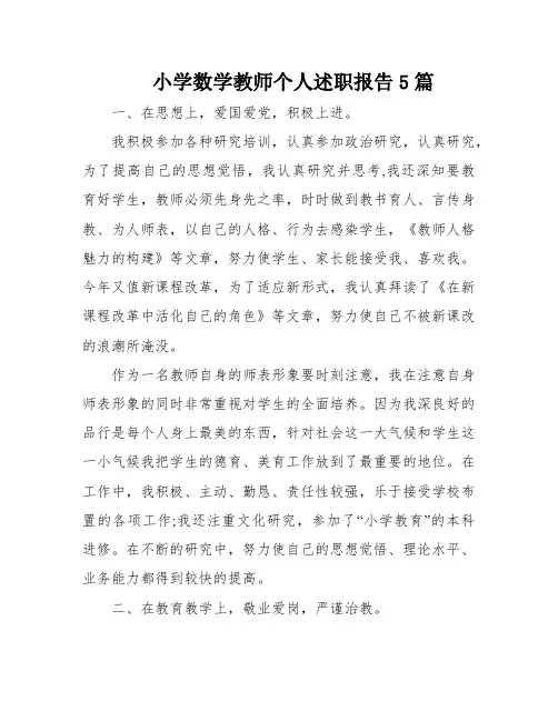 小学数学教师个人述职报告5篇
