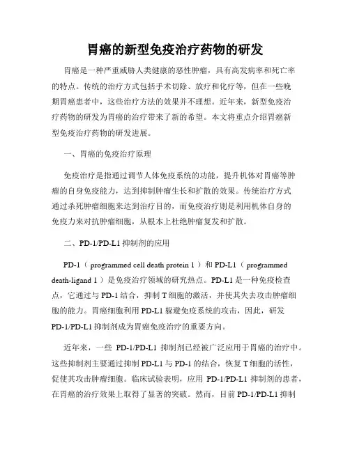 胃癌的新型免疫治疗药物的研发