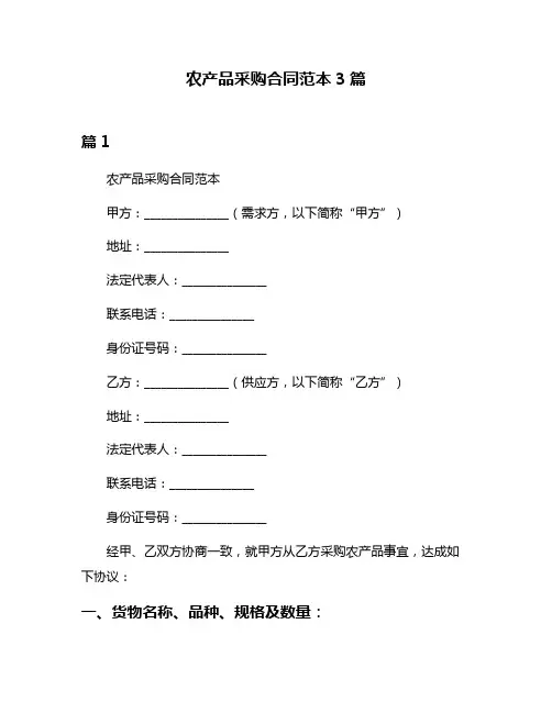 农产品采购合同范本3篇