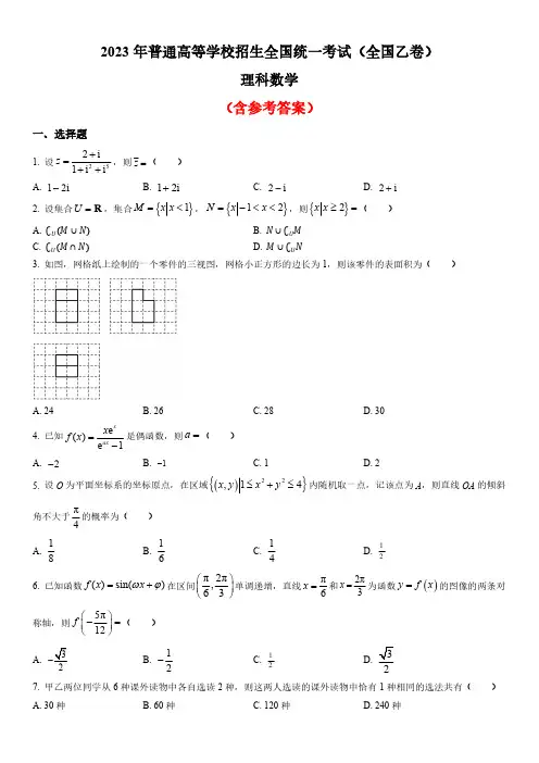 2023年全国乙卷理科数学高考真题(含参考答案)