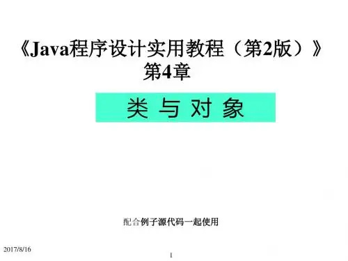 Java程序设计实用教程(第2版)第4章_类 与 对 象