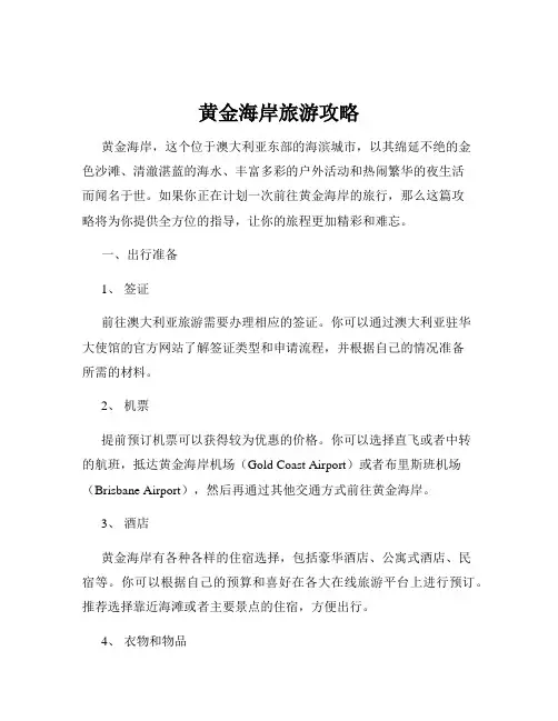 黄金海岸旅游攻略