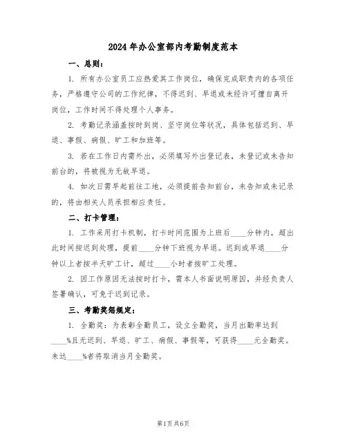 2024年办公室部内考勤制度范本（三篇）