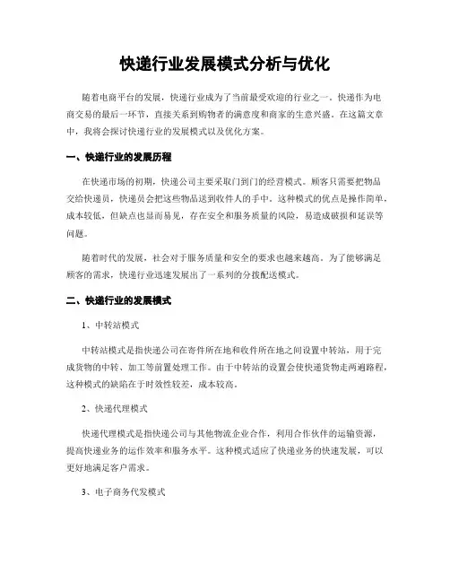 快递行业发展模式分析与优化