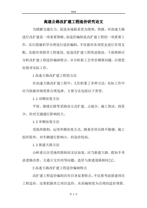 高速公路改扩建工程造价研究论文