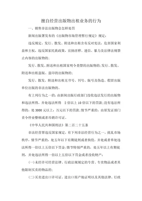 擅自经营出版物出租业务的行为