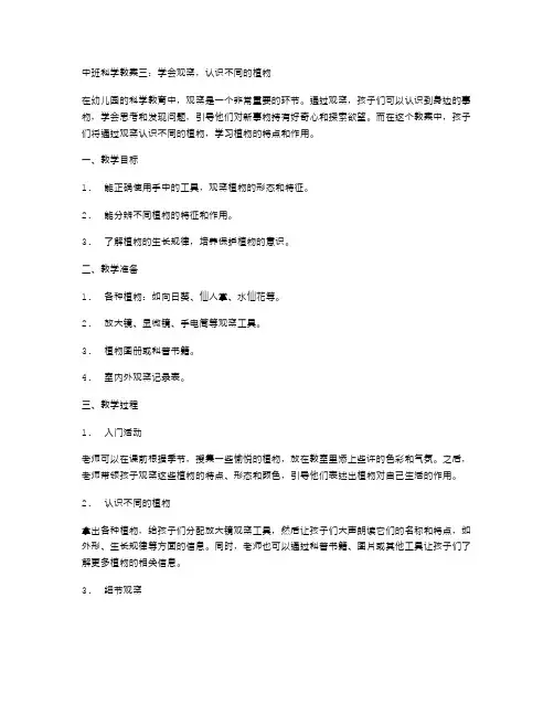 中班科学教案三：学会观察,认识不同的植物