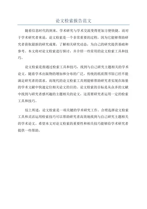 论文检索报告范文