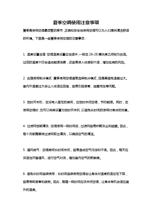 夏季空调使用注意事项
