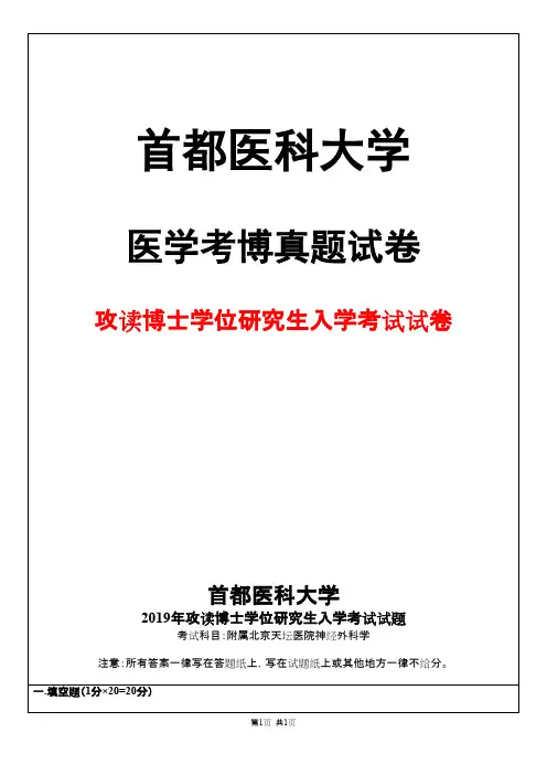 2019首都医科大学附属北京天坛医院 神经外科学年考博真题试卷