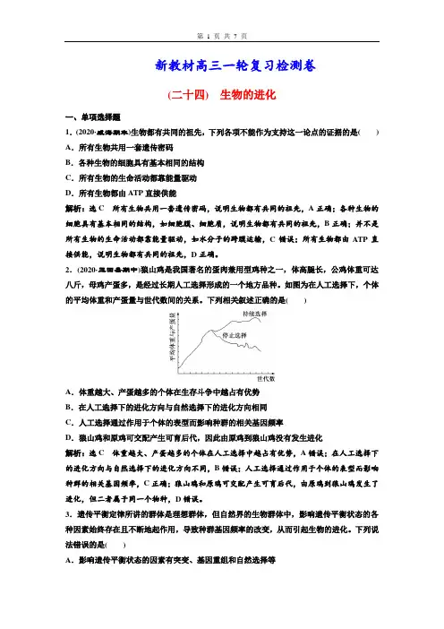 新教材高三一轮复习检测卷(24) 生物的进化