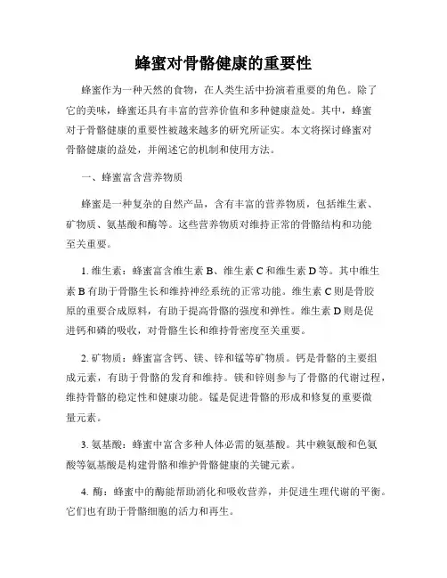 蜂蜜对骨骼健康的重要性