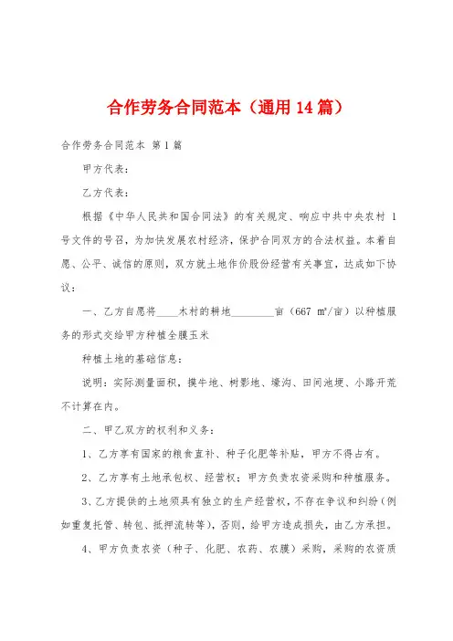 合作劳务合同范本(通用14篇)