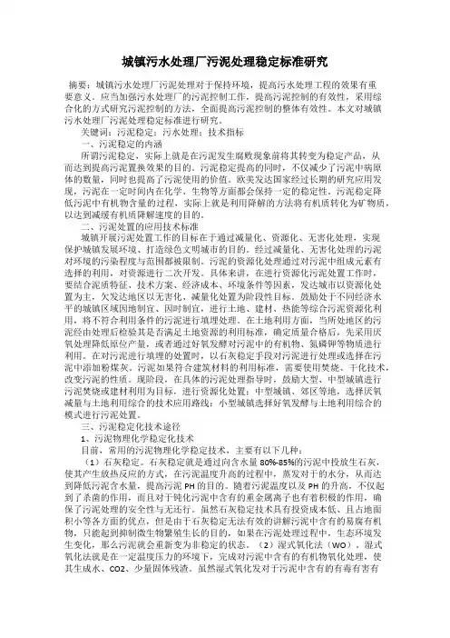 城镇污水处理厂污泥处理稳定标准研究