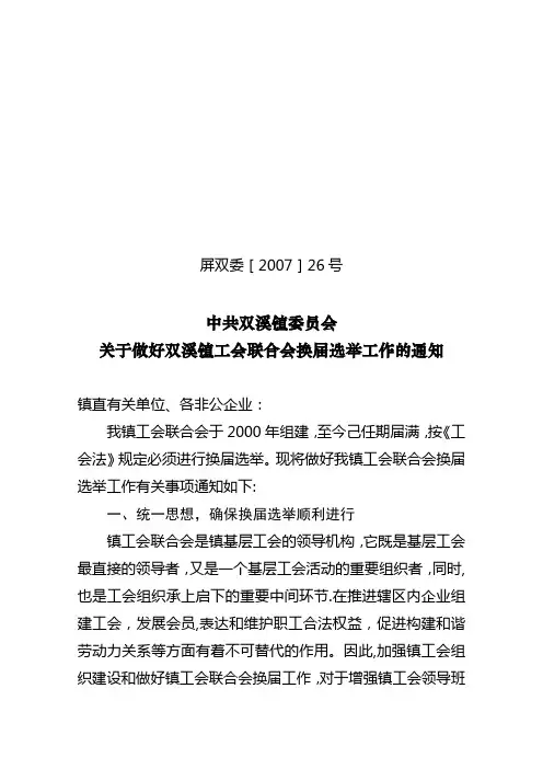 工会换届选举材料