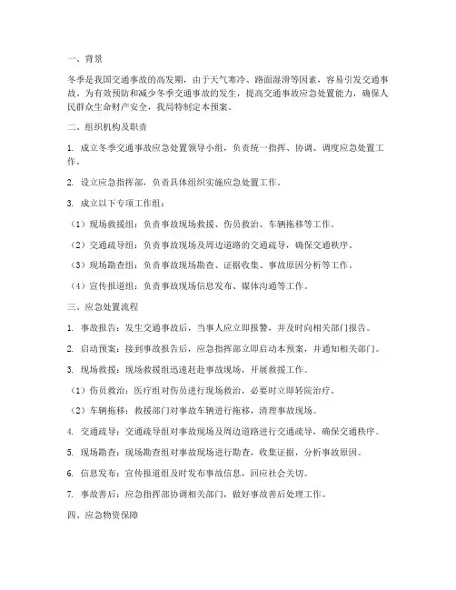 冬季交通事故处置预案简报