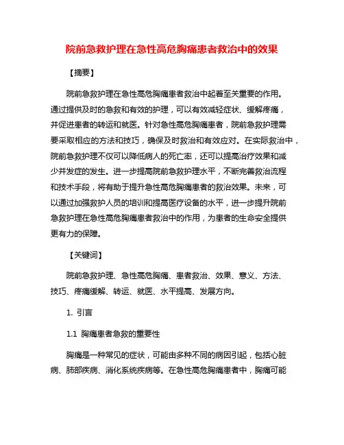 院前急救护理在急性高危胸痛患者救治中的效果