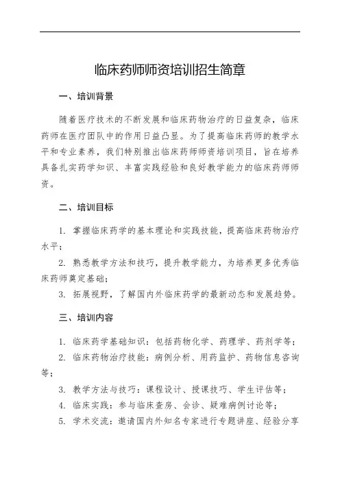 临床药师师资培训招生简章