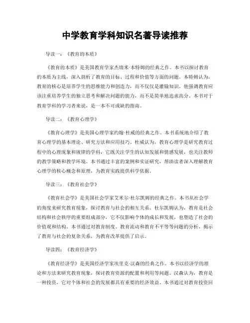 中学教育学科知识名著导读推荐