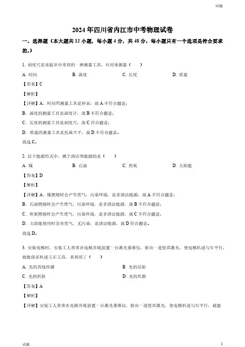 2024年四川省内江市中考物理试题含解析