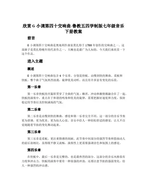 欣赏 g小调第四十交响曲-鲁教五四学制版七年级音乐下册教案