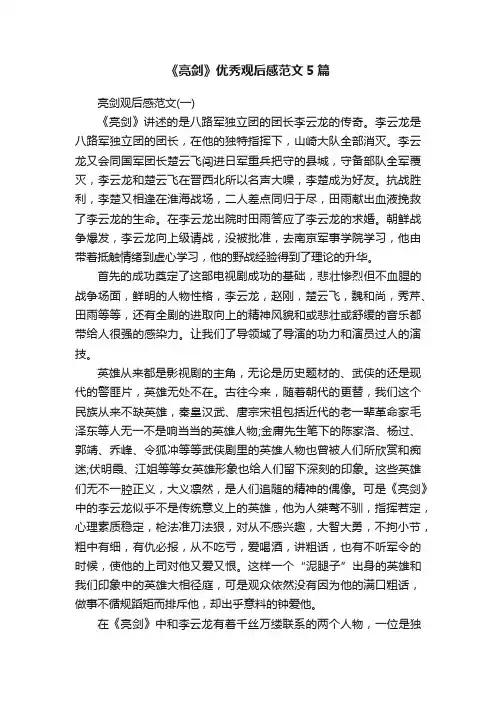 《亮剑》优秀观后感范文5篇